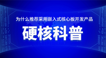 为什么推荐您采用嵌入式核心板开发产品！