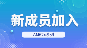 AM62x家族再添新成员