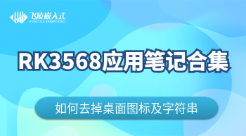 RK3568去掉桌面图标及字符串