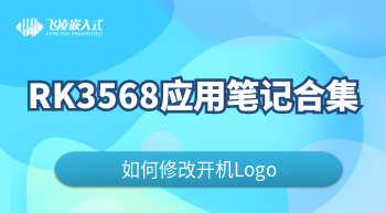 RK3568修改开机LOGO